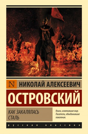 Островский Николай - Как закалялась сталь