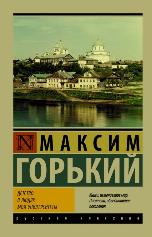 Горький Максим - Детство. В людях. Мои университеты