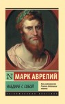 Антонин Марк Аврелий - Наедине с собой