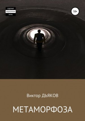 Дьяков Виктор - Метаморфоза