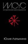 Латынина Юлия - Иисус. Историческое расследование