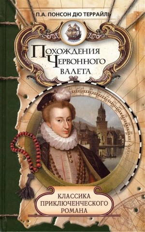 Понсон дю Террайль Пьер - Похождения Червонного валета. Сокровища гугенотов