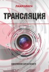 Браун Лиам - Трансляция