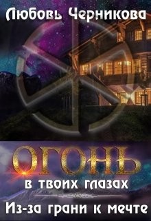 Черникова Любовь - Из-за грани к мечте