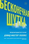 Уоллес Дэвид - Бесконечная шутка