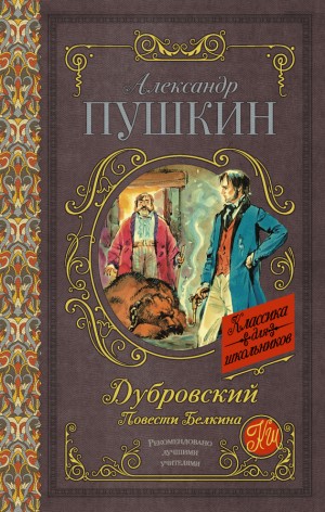 Пушкин Александр - Дубровский. Повести Белкина