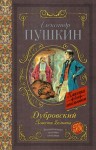 Пушкин Александр - Дубровский. Повести Белкина