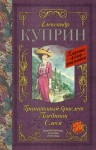 Куприн Александр - Гранатовый браслет. Поединок. Олеся