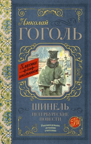 Гоголь Николай - Шинель. Петербургские повести