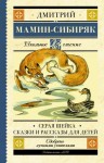 Мамин-Сибиряк Дмитрий - Серая Шейка. Сказки и рассказы для детей