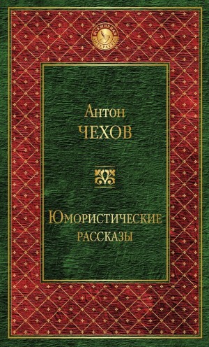 Чехов Антон - Юмористические рассказы