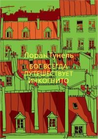 Гунель Лоран - Бог всегда путешествует инкогнито