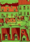 Гунель Лоран - Бог всегда путешествует инкогнито