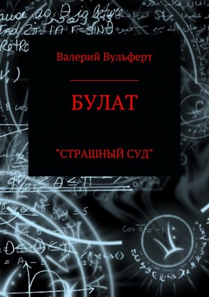 Вульферт Валерий - Булат. Страшный суд