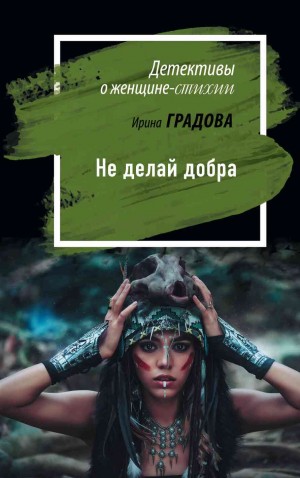 Градова Ирина - Не делай добра