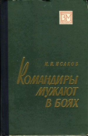 Исаков Иван - Командиры мужают в боях