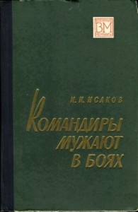 Командиры мужают в боях
