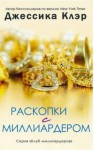 Клэр Джессика - Раскопки с миллиардером