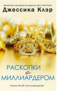 Раскопки с миллиардером