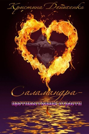 Денисенко Кристина - Саламандра. Противостояние страсти