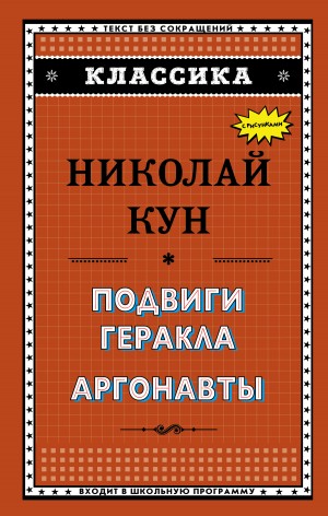 Кун Николай - Подвиги Геракла. Аргонавты