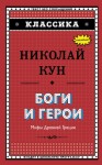 Кун Николай - Боги и герои. Мифы Древней Греции