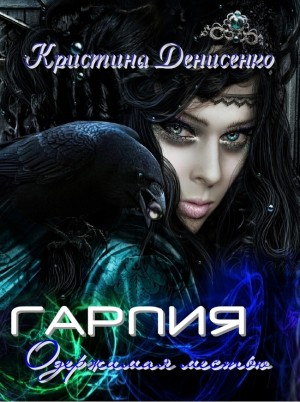Денисенко Кристина - Гарпия. Одержимая местью