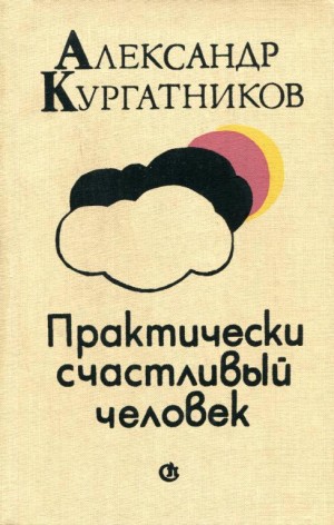 Кургатников Александр - Практически счастливый человек