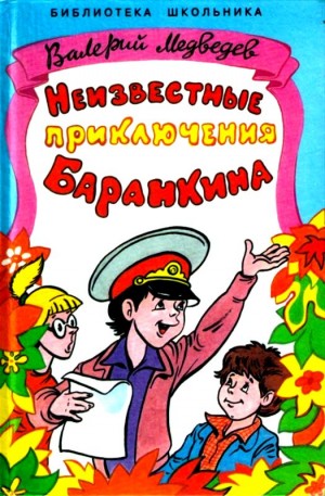 Медведев Валерий - Неизвестные приключения Баранкина. Повесть