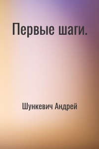 Первые шаги.