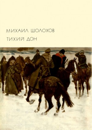 Шолохов Михаил - Тихий Дон. Книги 3-4