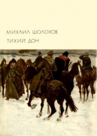 Тихий Дон. Книги 3-4