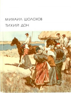 Шолохов Михаил - Тихий Дон. Книги 1–2