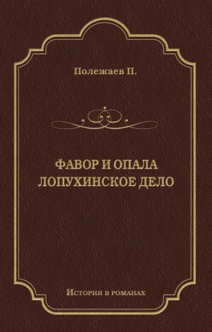 Полежаев Петр - Фавор и опала. Лопухинское дело