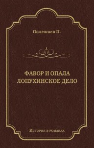 Фавор и опала. Лопухинское дело