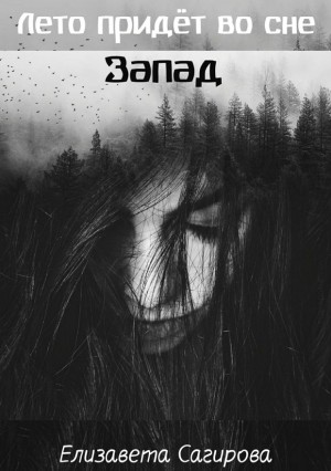 Сагирова Елизавета - Запад
