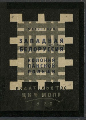 Кон Феликс - Западная Белоруссия — колония панской Польши