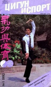 «Цигун и жизнь» («Цигун и спорт»)-01 (1992)