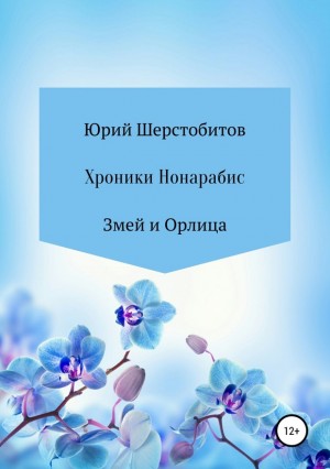 Шерстобитов Юрий - Хроники Нонарабис. Змей и орлица