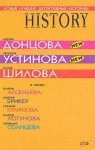 Арсеньева Елена, Куликова Галина, Шилова Юлия, Солнцева Наталья, Донцова Дарья, Логунова Елена, Устинова Татьяна, Брикер Мария - Новые лучшие детективные истории