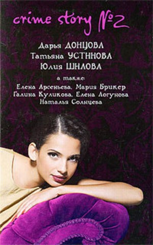 Арсеньева Елена, Куликова Галина, Шилова Юлия, Солнцева Наталья, Донцова Дарья, Логунова Елена, Устинова Татьяна, Брикер Мария - Crime story № 2