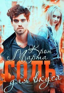 Крон Марта - Соль для вкуса