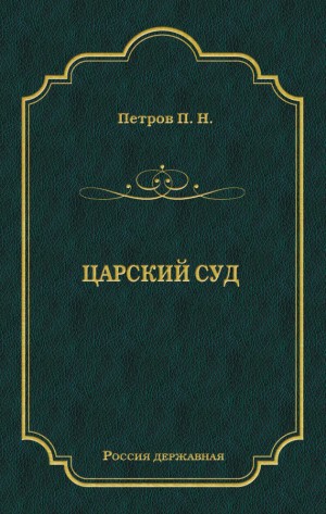 Петров Петр - Царский суд