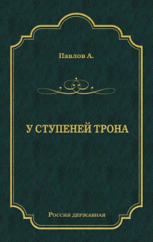 Павлов Александр - У ступеней трона