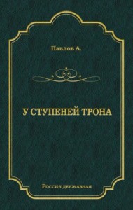 У ступеней трона