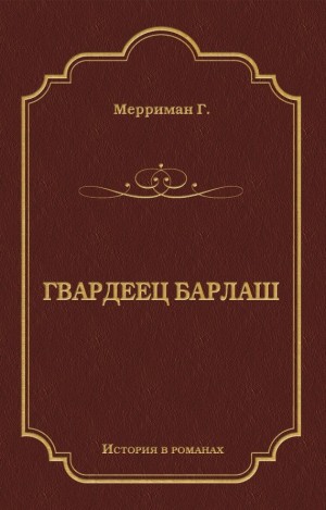 Мерриман Генри - Гвардеец Барлаш