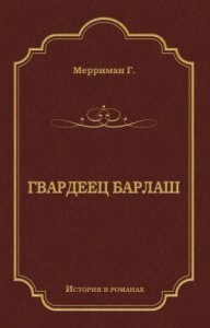 Гвардеец Барлаш