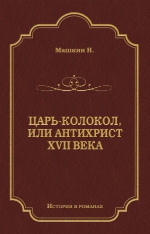 Машкин Н. - Царь-колокол, или Антихрист XVII века