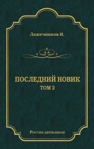 Лажечников Иван - Последний Новик. Том 2