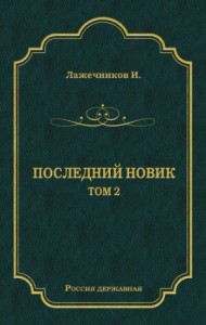 Последний Новик. Том 2